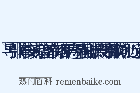 导引（奉安真宗皇帝御容于寿星观永崇殿导引歌词）近义词是什么意思的图片